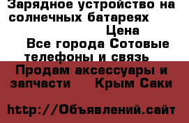 Зарядное устройство на солнечных батареях Solar Power Bank 20000 › Цена ­ 1 990 - Все города Сотовые телефоны и связь » Продам аксессуары и запчасти   . Крым,Саки